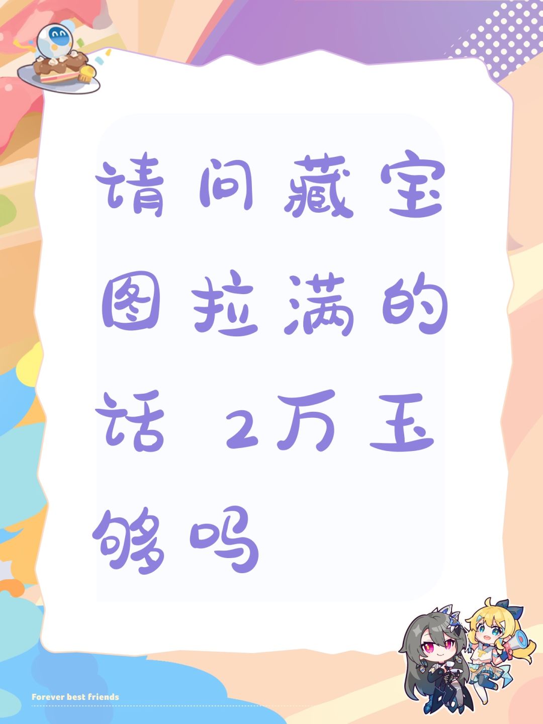 请问藏宝图拉满的话 2万玉够吗 1