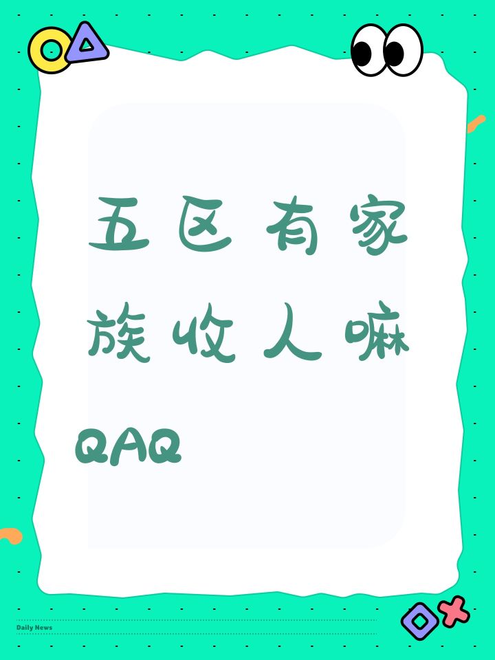 五区有家族收人嘛QAQ截图