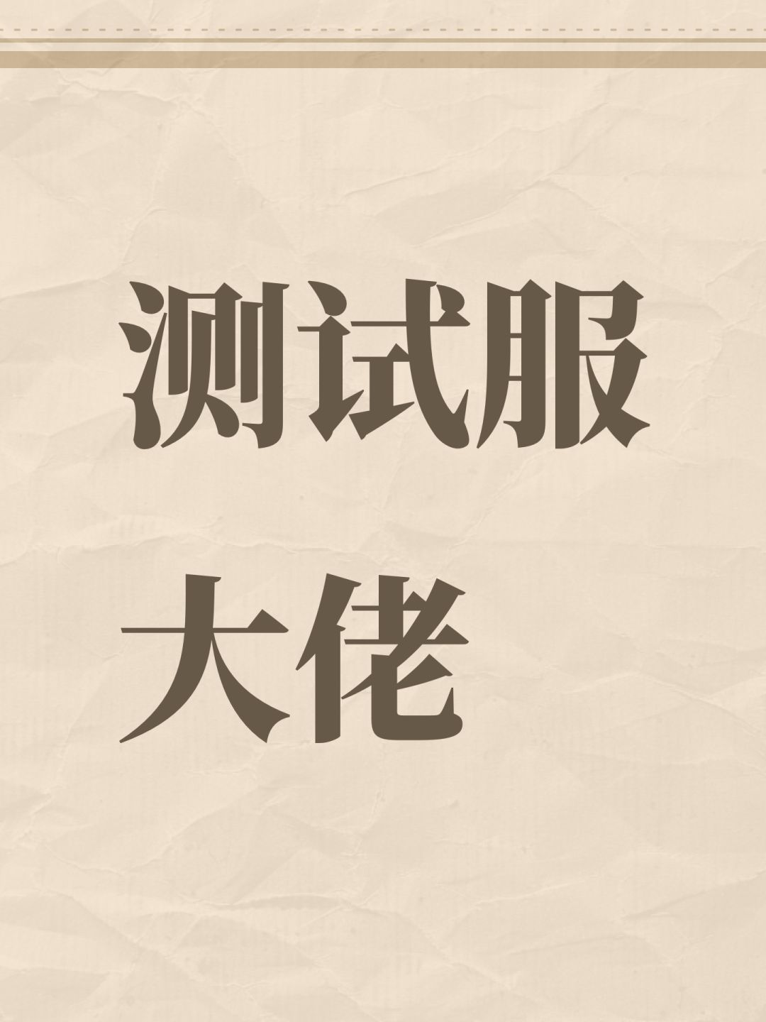 测试服大佬 1