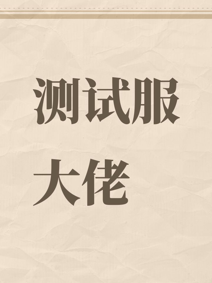 测试服大佬截图