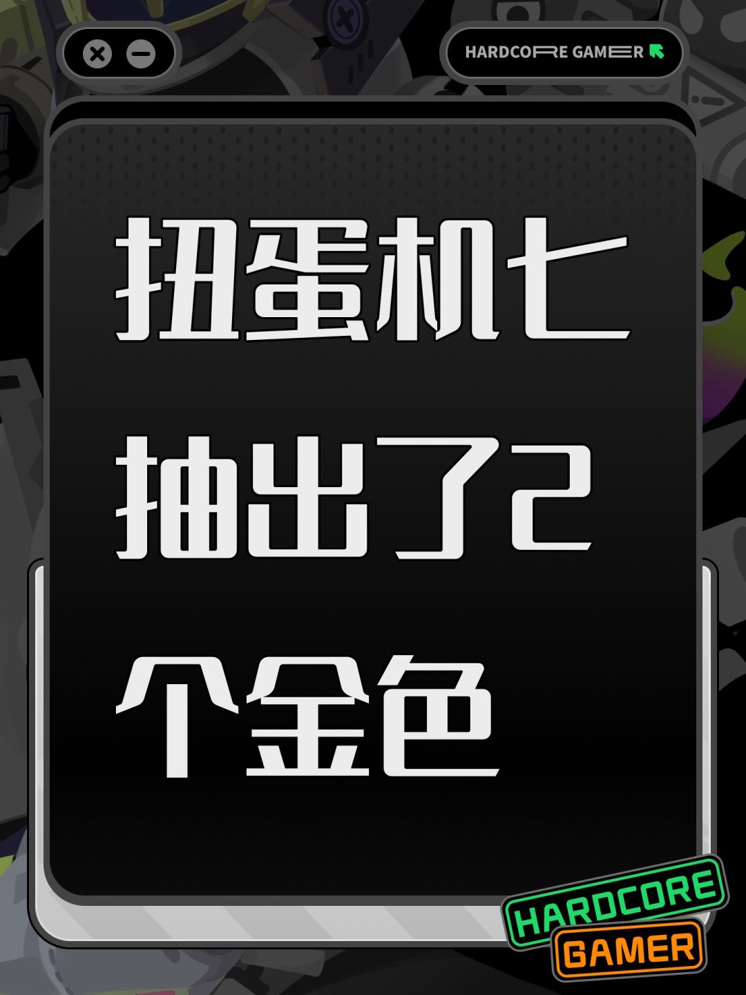 扭蛋机七抽出了2个金色 1