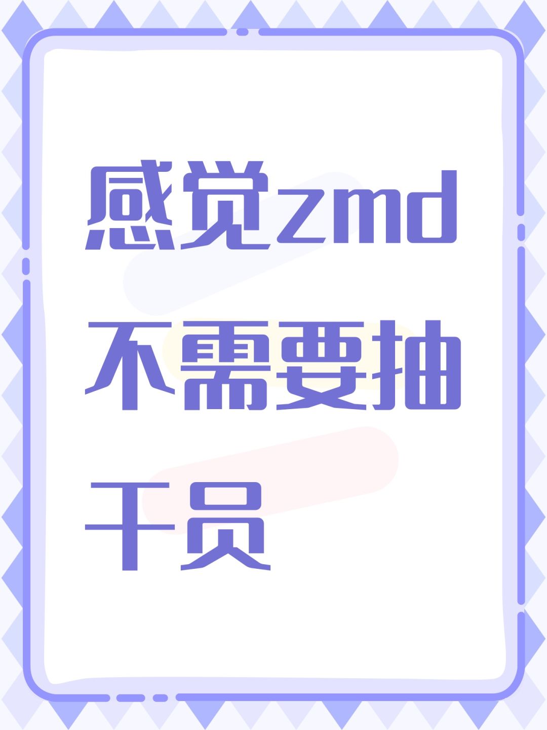 感觉zmd不需要抽干员 1