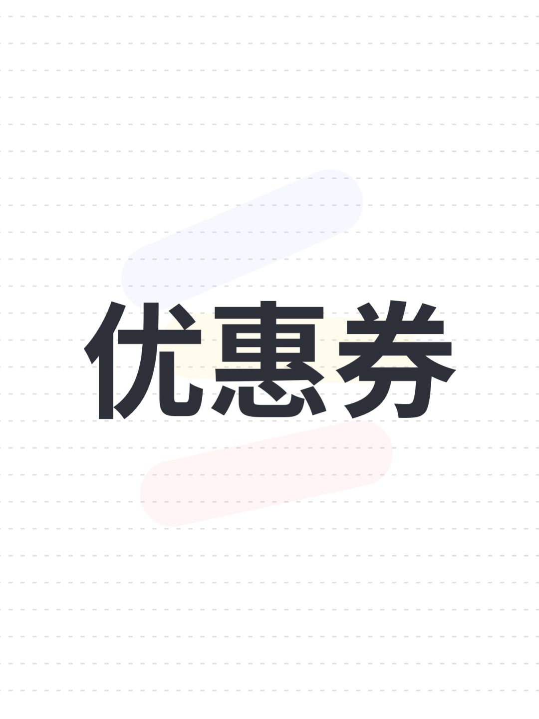 优惠券 1