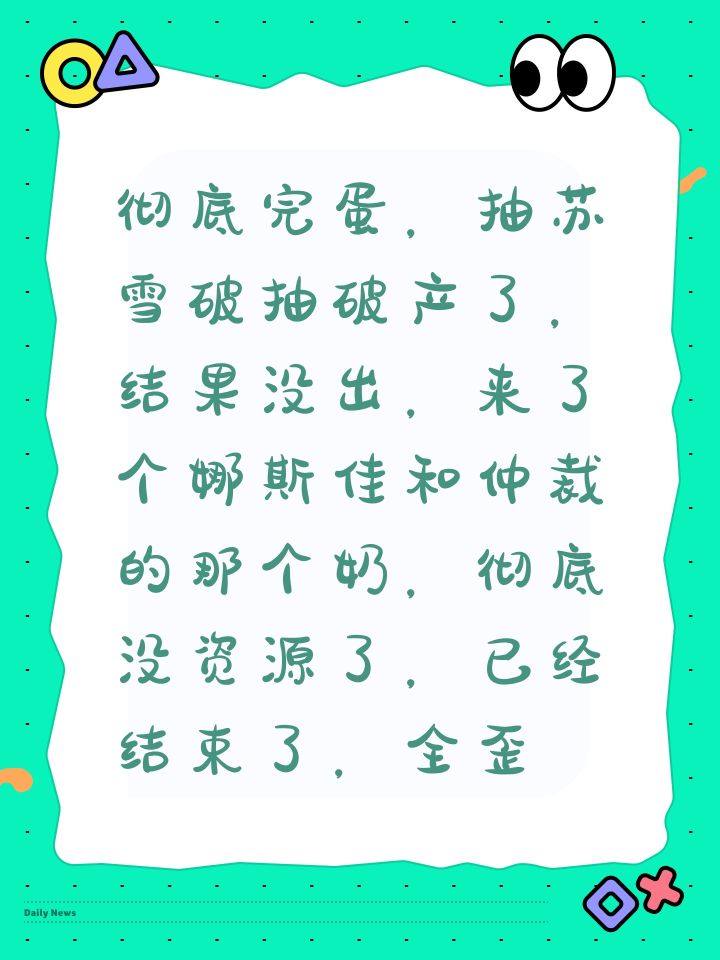 彻底完蛋,抽苏雪破抽破产了,结果没出,来了个娜斯佳和仲裁的那个奶,彻底没资源了,混沌三代完蛋喽,领主保底和普金保底都用了截图