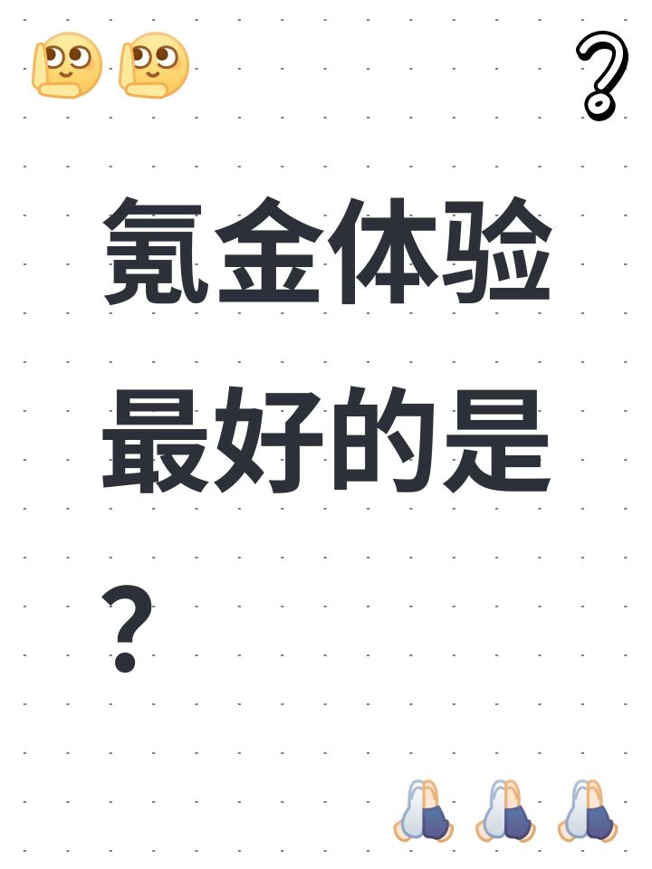 氪金体验排名截图