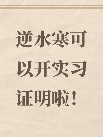逆水寒可以开实习证明啦！