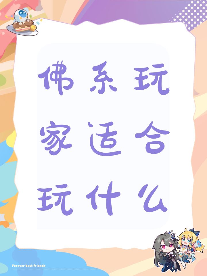佛系玩家适合玩什么截图