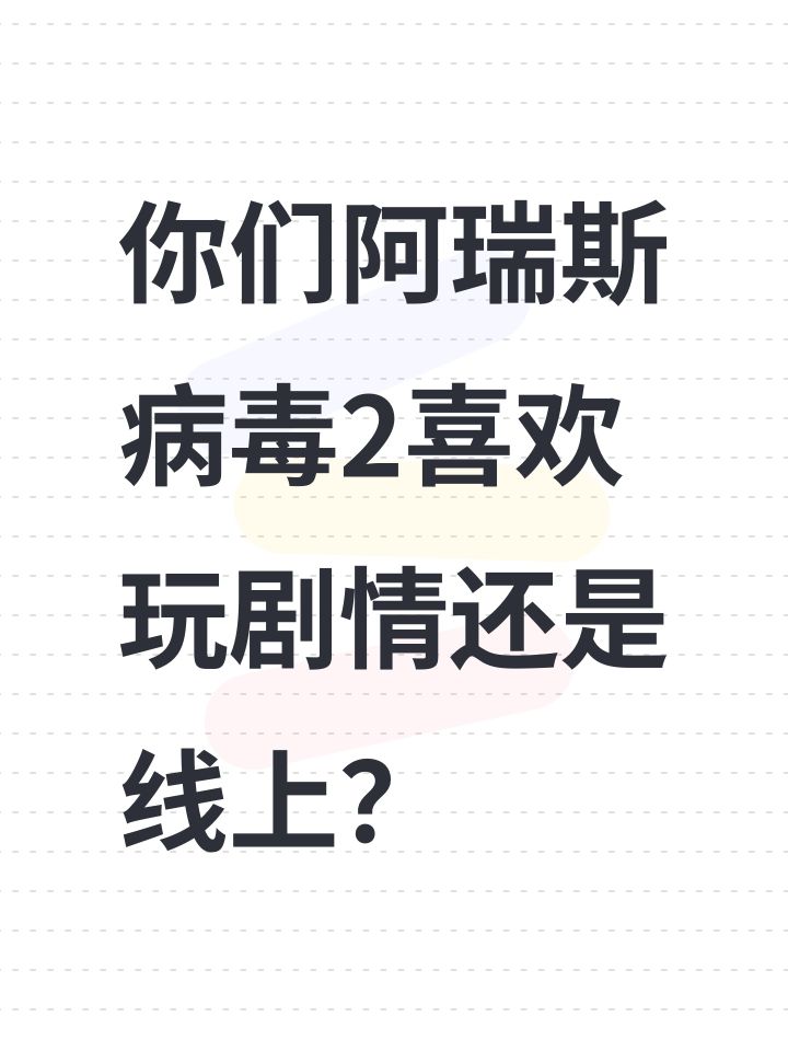 你们阿瑞斯病毒2喜欢玩剧情还是线上?阿瑞斯病毒二的剧情模式已经是半放弃状态了,资料片会不会更新
我是剧情玩家,不怎么玩线上,每天领完游园币就下线了截图