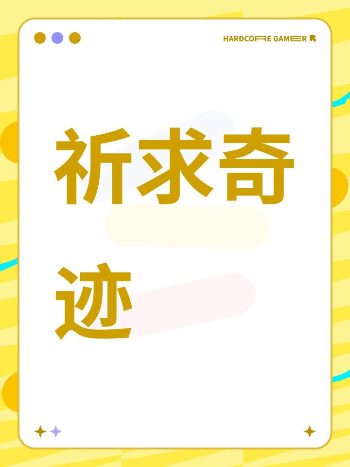 祈求奇迹
#许愿黑神话悟空截图