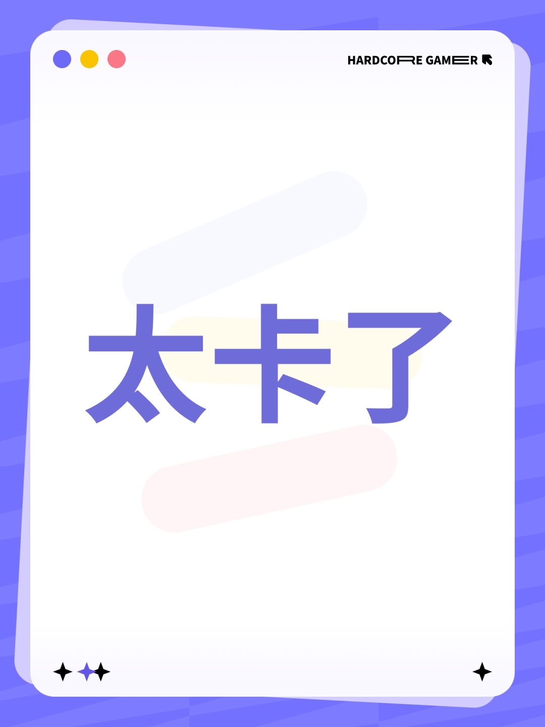 太卡了 1