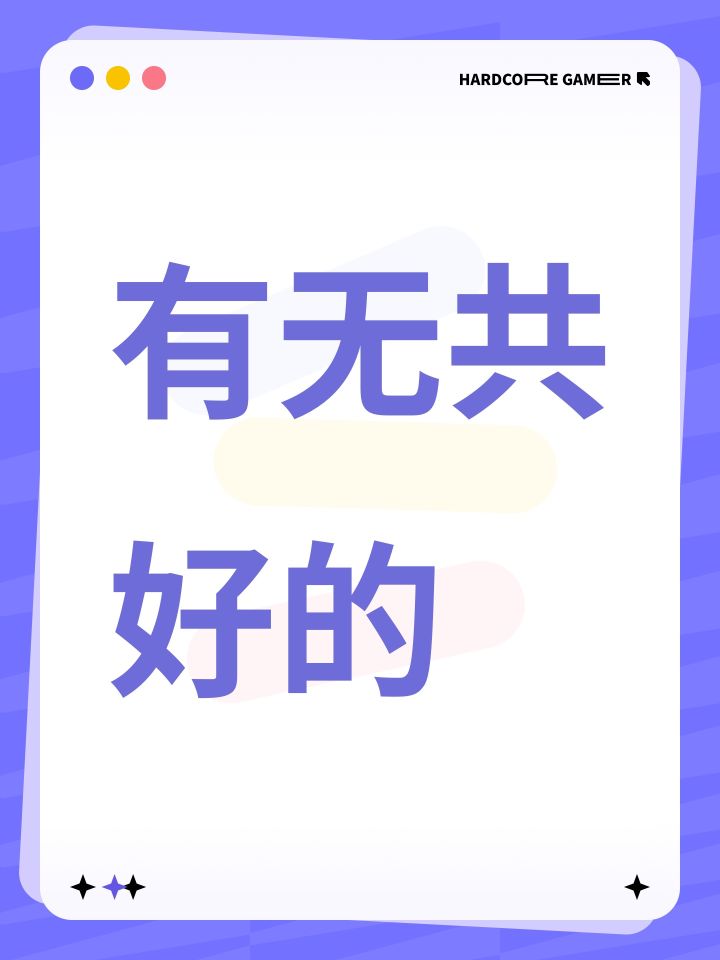 有无共好的截图