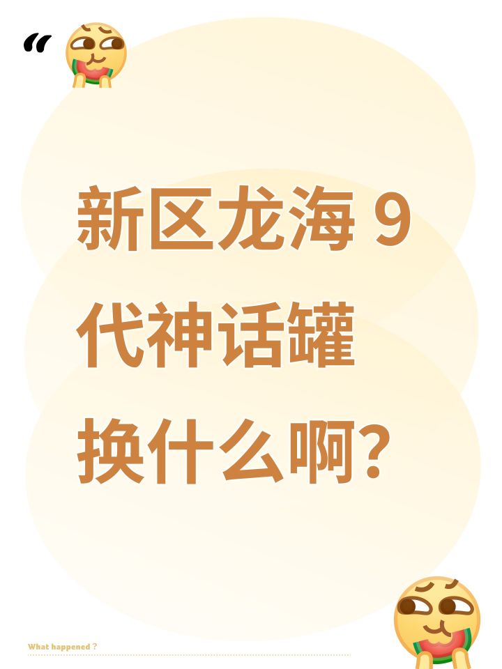 新区龙海 9 代神话罐换什么啊?截图