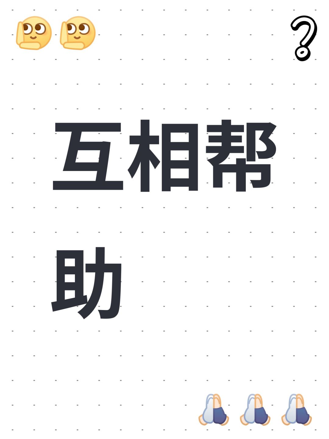 互相帮助 1