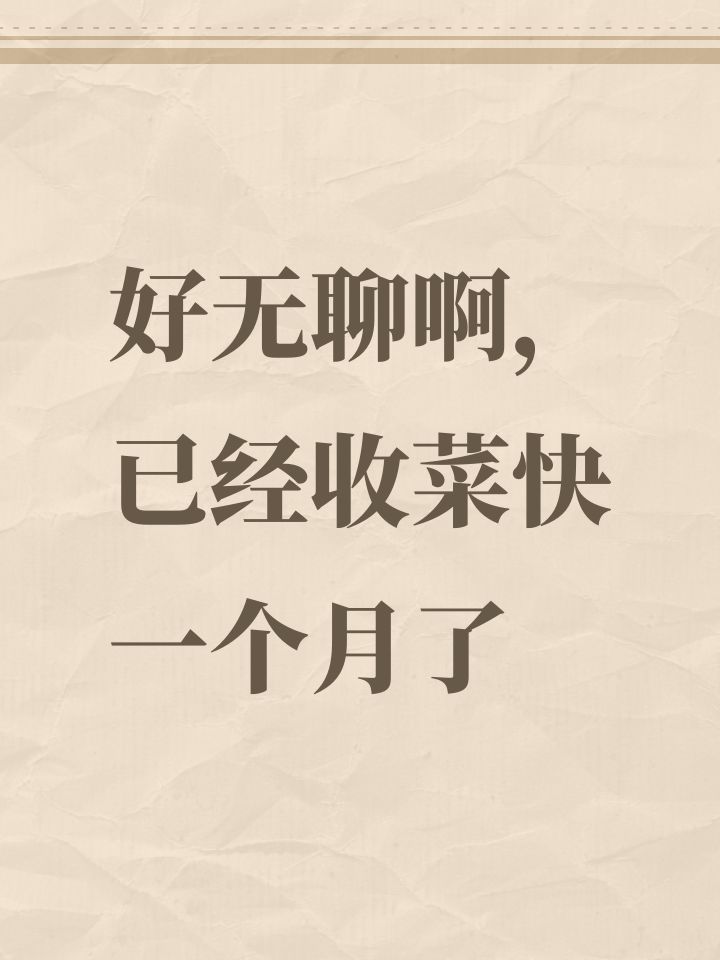 好无聊啊,已经收菜快一个月了截图