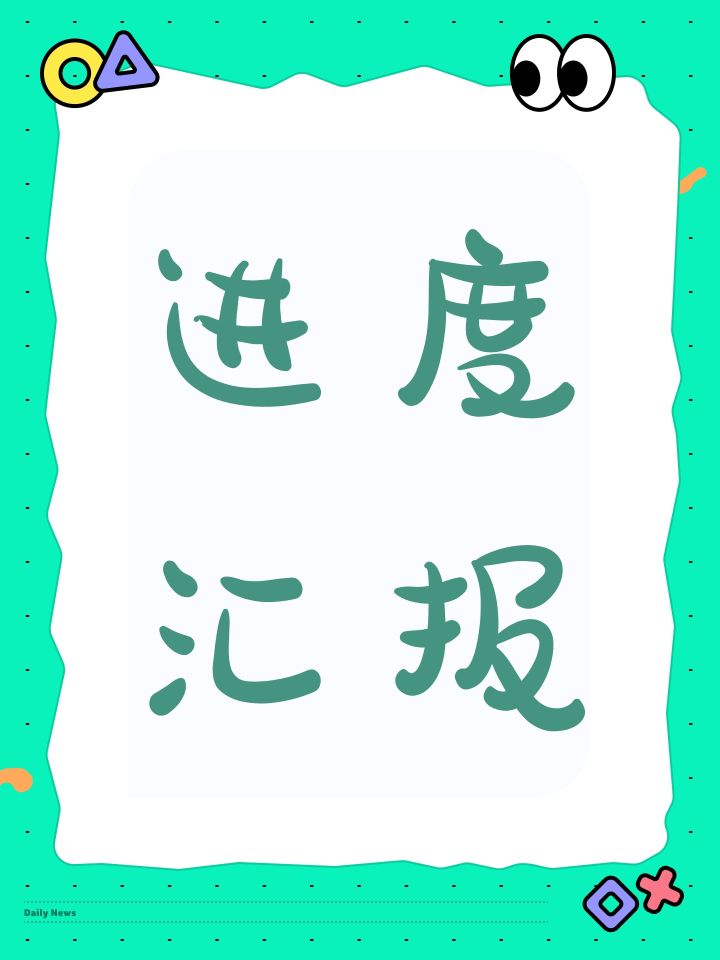 向各位电子股东汇报进度截图