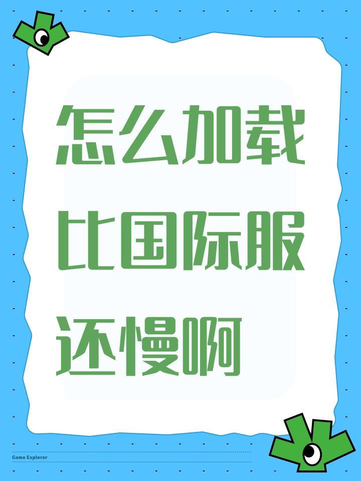 怎么加载比国际服还慢啊截图