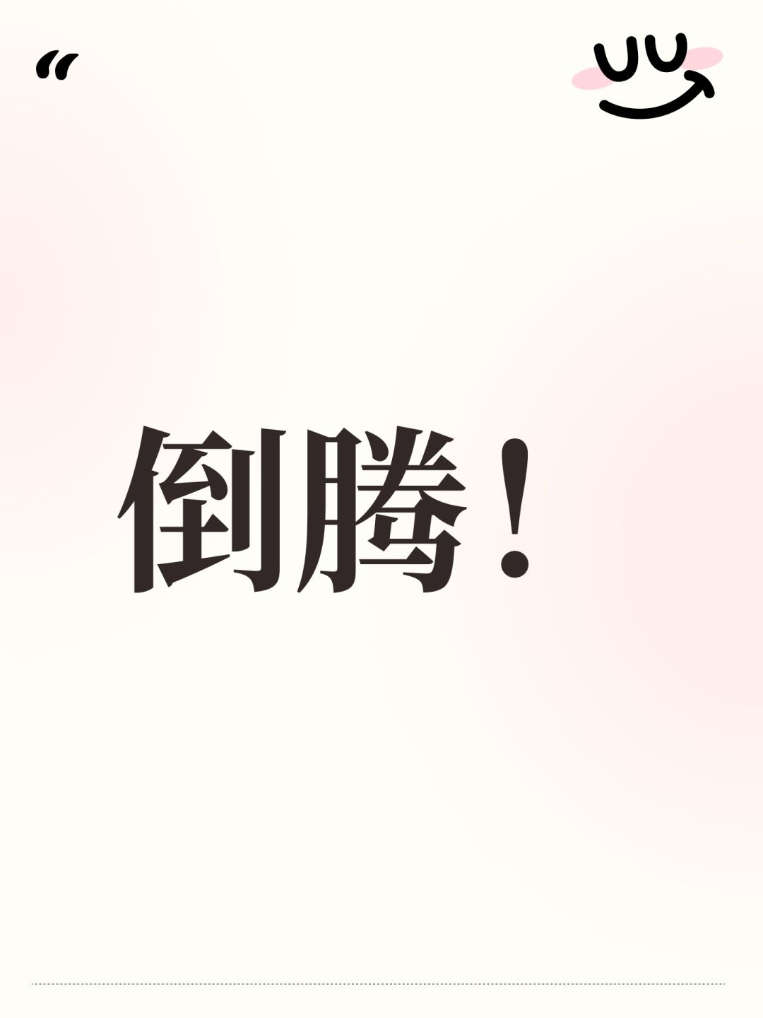 倒腾! 1