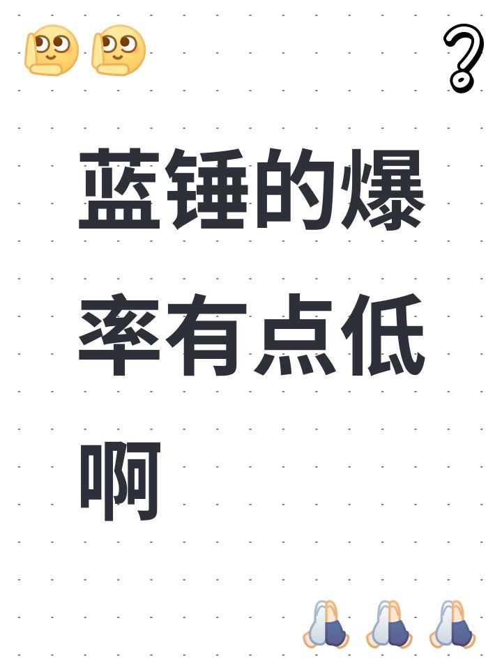蓝锤的爆率有点低啊，蓝剑有五把了，蓝锤就出了一把，每天都11个职业一起刷就是不出截图
