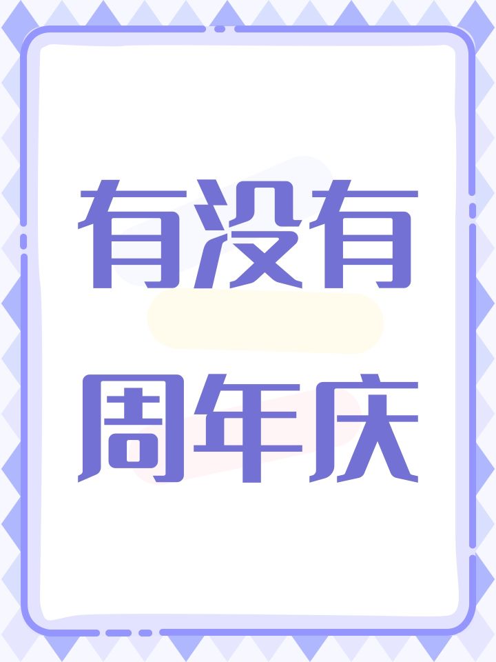 有没有周年庆截图