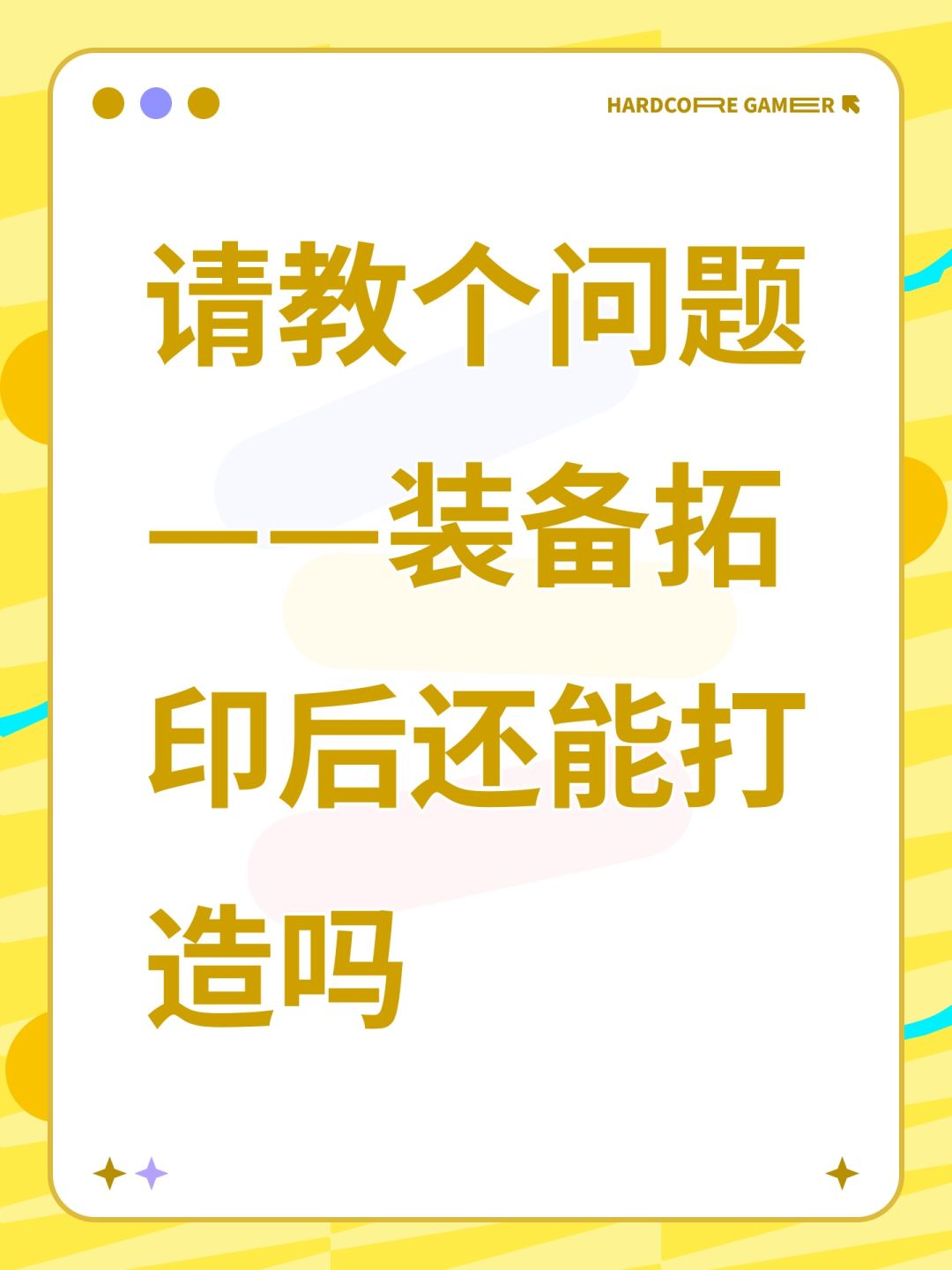 请教个问题——装备拓印后还能打造吗 1