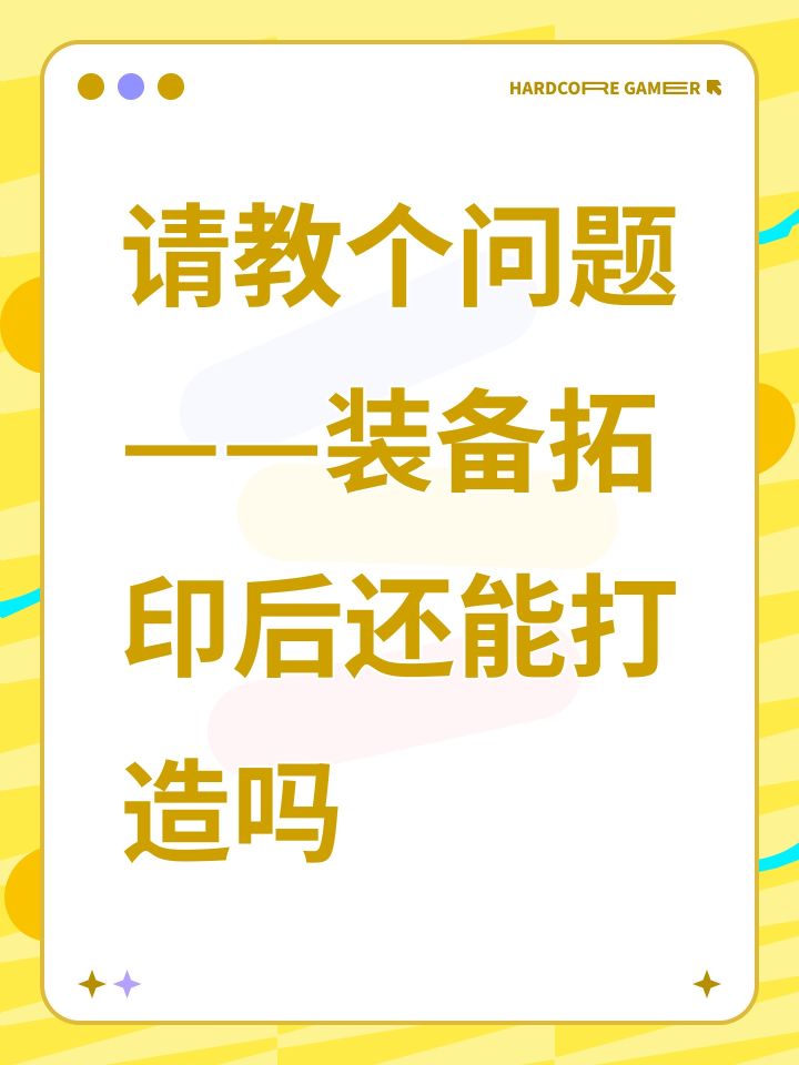 请教个问题——装备拓印后还能打造吗截图