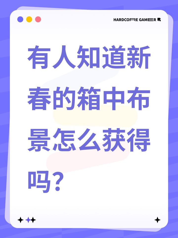 有人知道新春的箱中布景怎么获得吗?截图