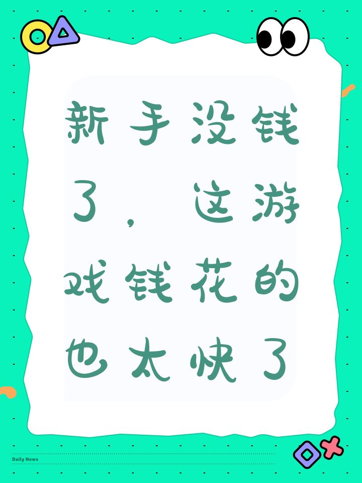新手没钱了,这游戏钱花的也太快了截图