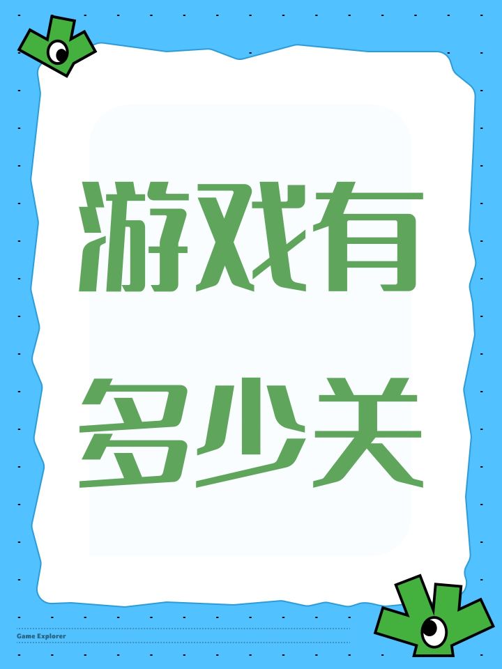 游戏有多少关截图