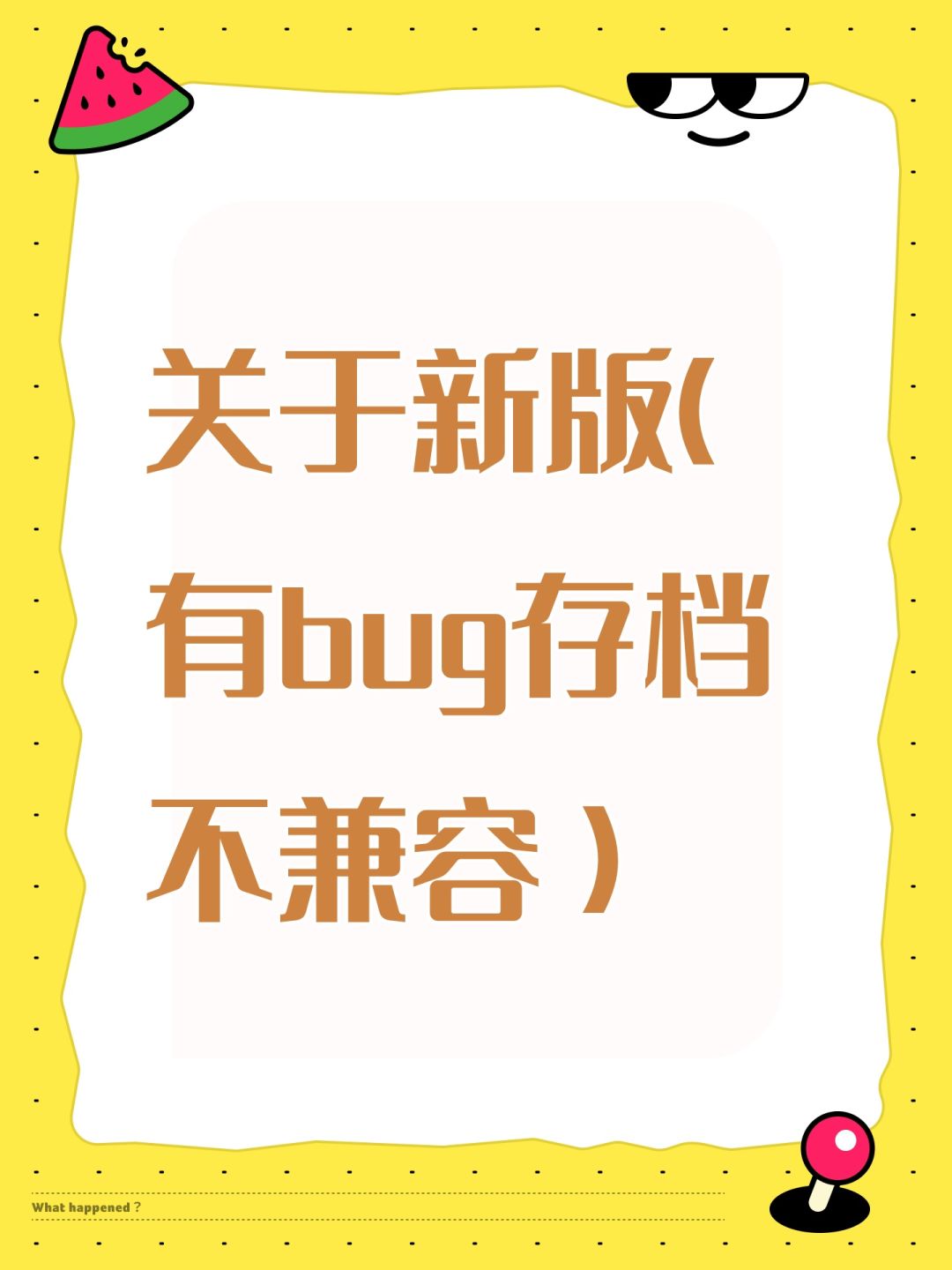 关于新版(有bug存档不兼容)截图