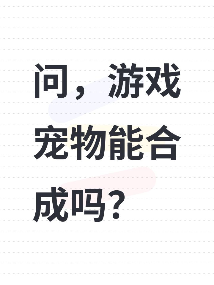 问，游戏宠物能合成吗？截图