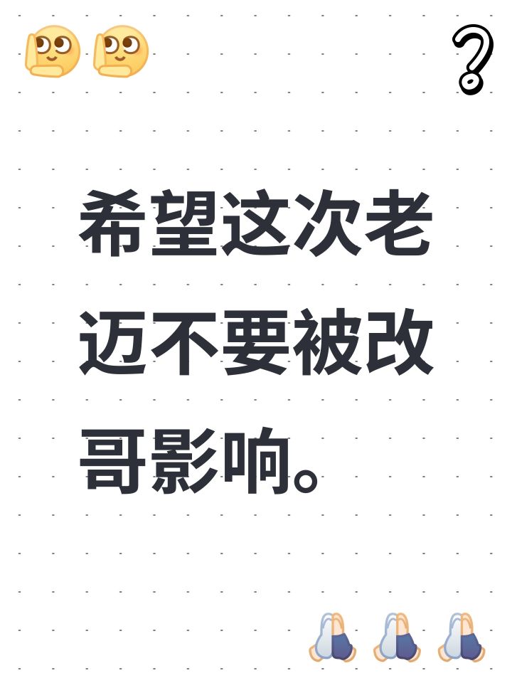 希望这次老迈不要被改哥影响。截图