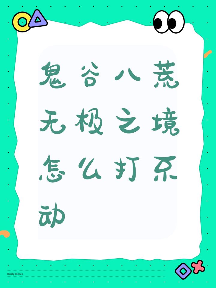 鬼谷八荒无极之境怎么打不动截图