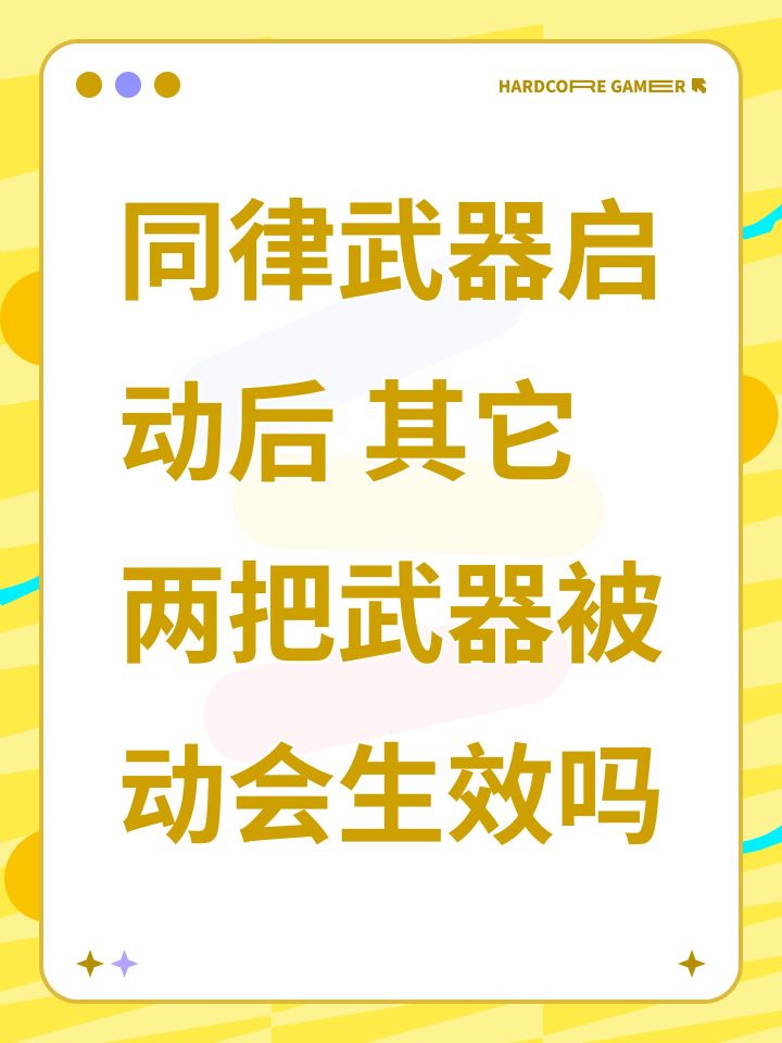 同律武器启动后 其它两把武器被动会生效吗截图