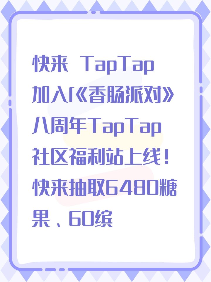 快来 TapTap 加入「《香肠派对》八周年TapTap社区福利站上线!快来抽取6480糖果、60缤纷补给箱钥匙,还有周边等丰厚奖励~」 🕹 BvHYKo7i 🎮 https://tap.cn/l6VEdEGag 复制整段,打开 TapTap 发现好游戏截图