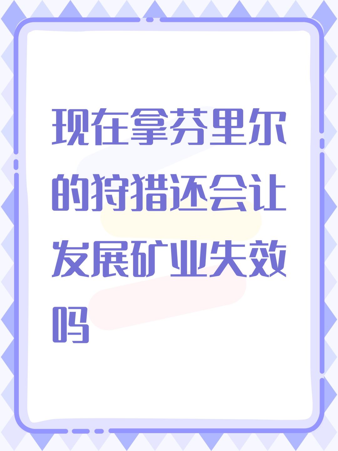 现在拿芬里尔的狩猎还会让发展矿业失效吗 1