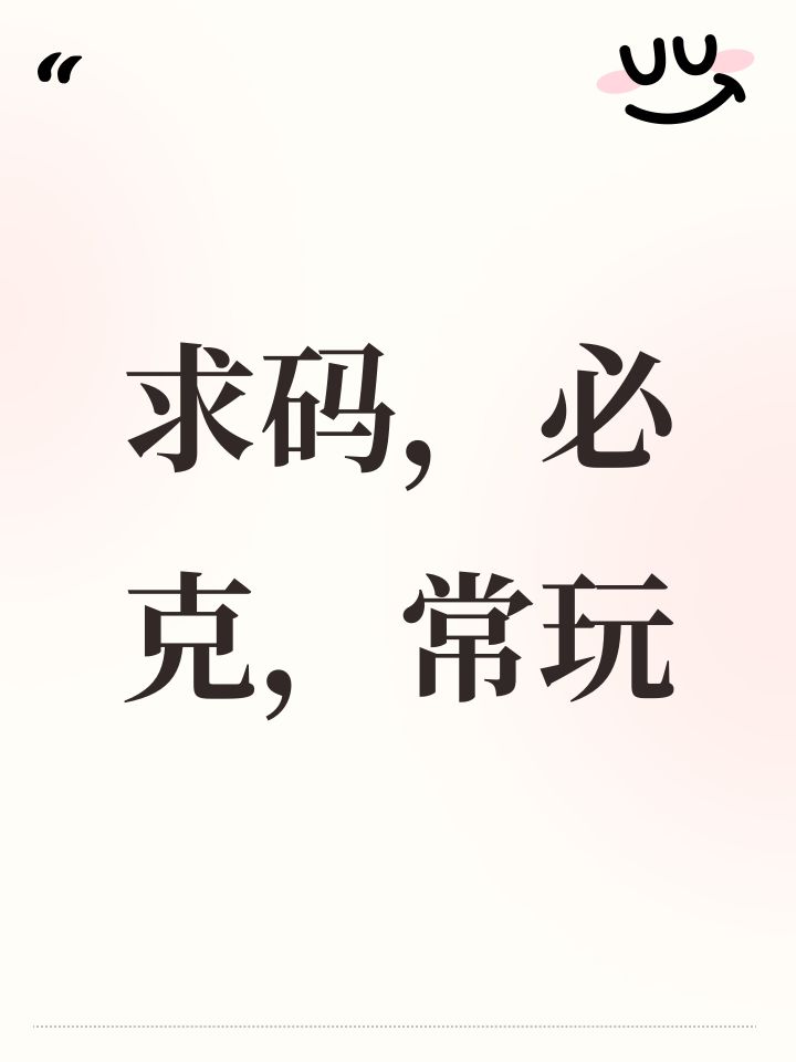 求码,必克,常玩截图