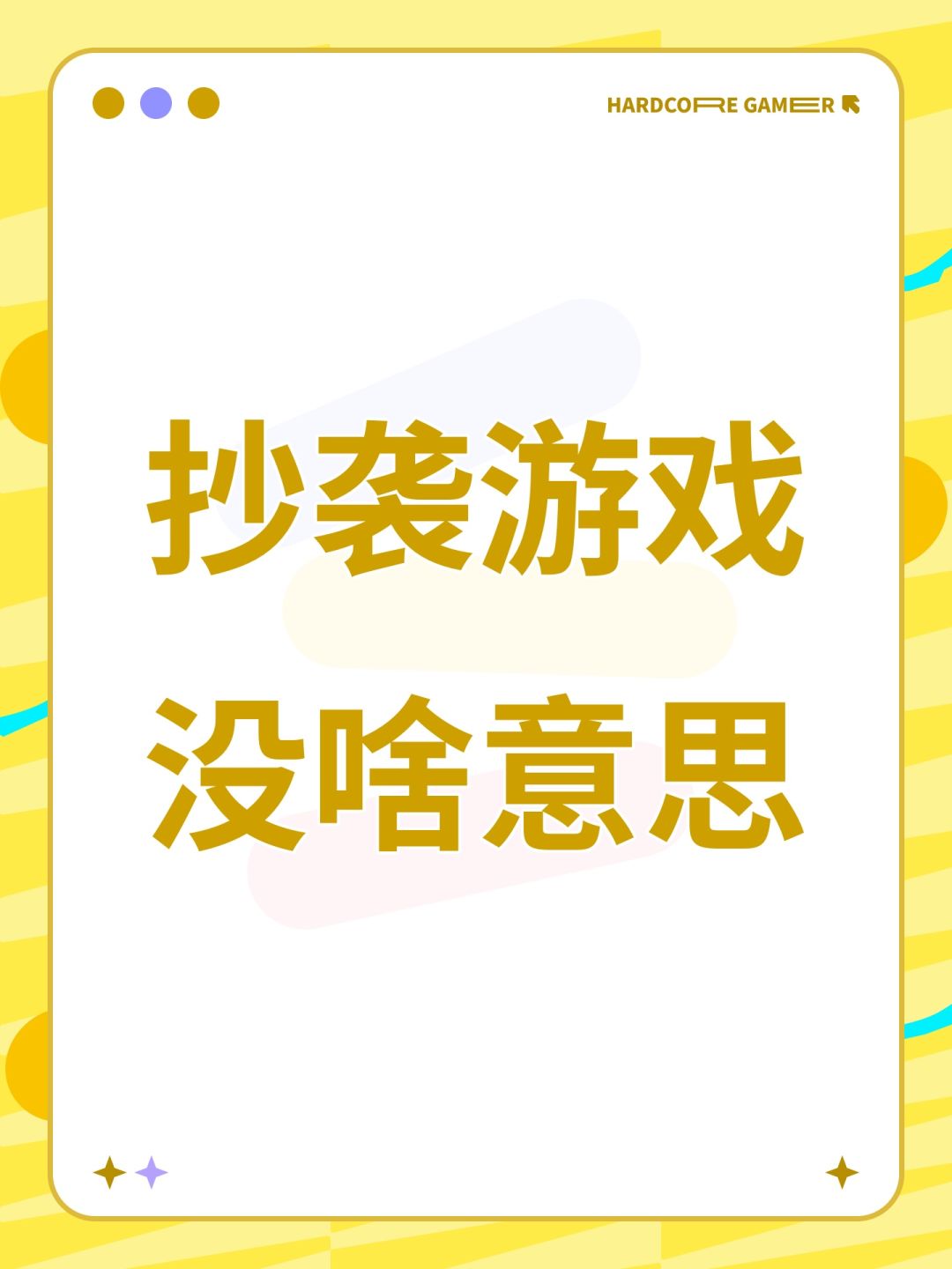 抄袭游戏 1
