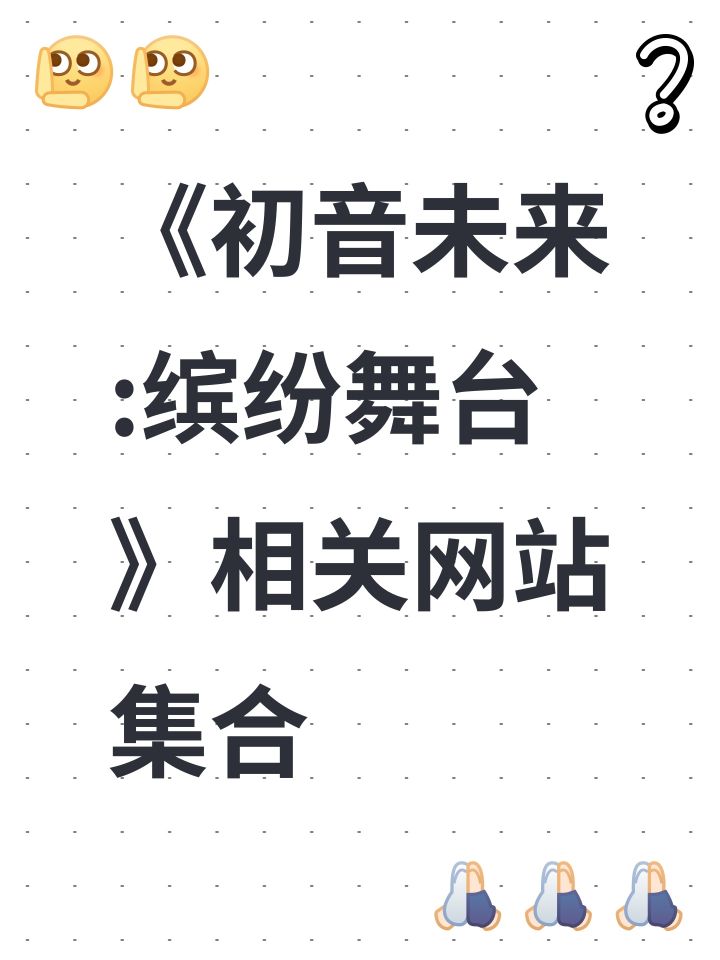 《初音未来:缤纷舞台》相关网站集合截图