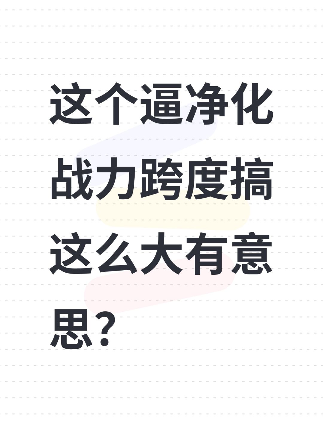 这个逼净化战力跨度搞这么大有意思? 1