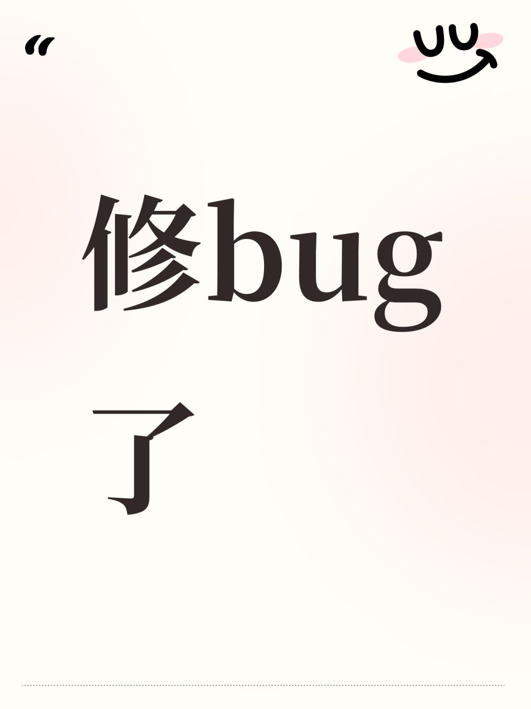 修bug了 1