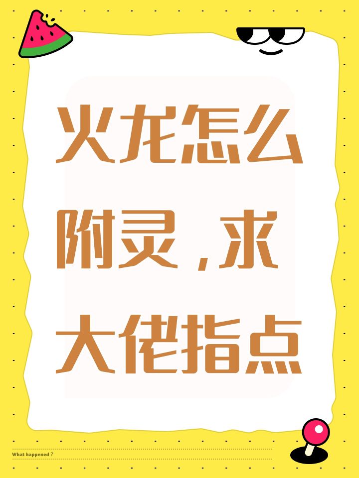 火龙怎么附灵,求大佬指点截图