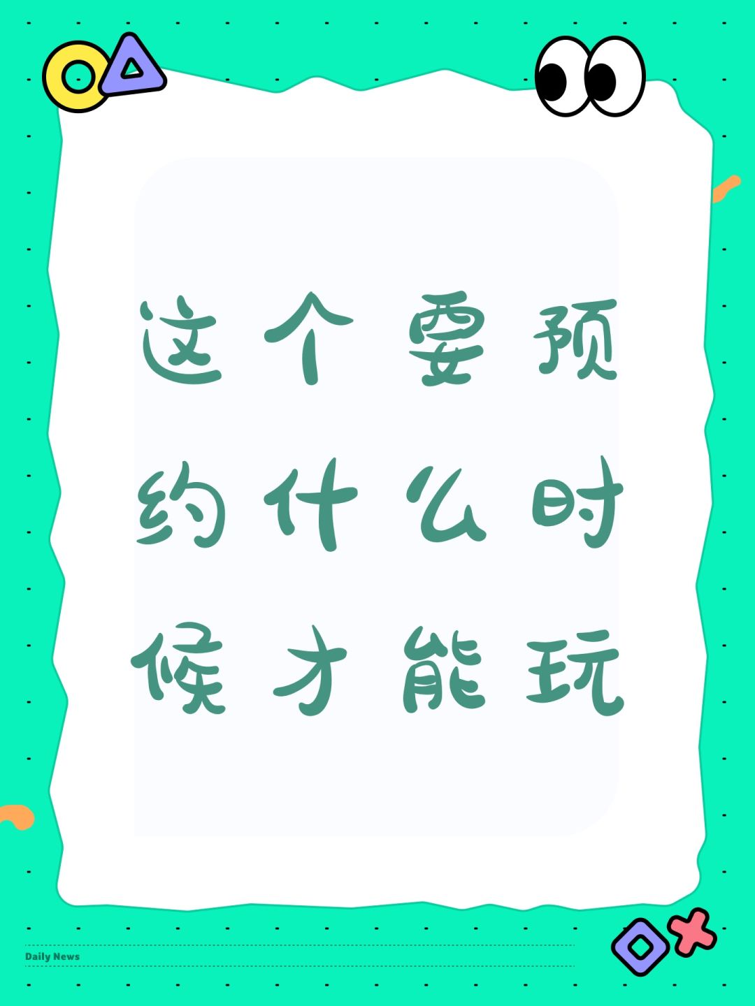这个要预约什么时候才能玩 1