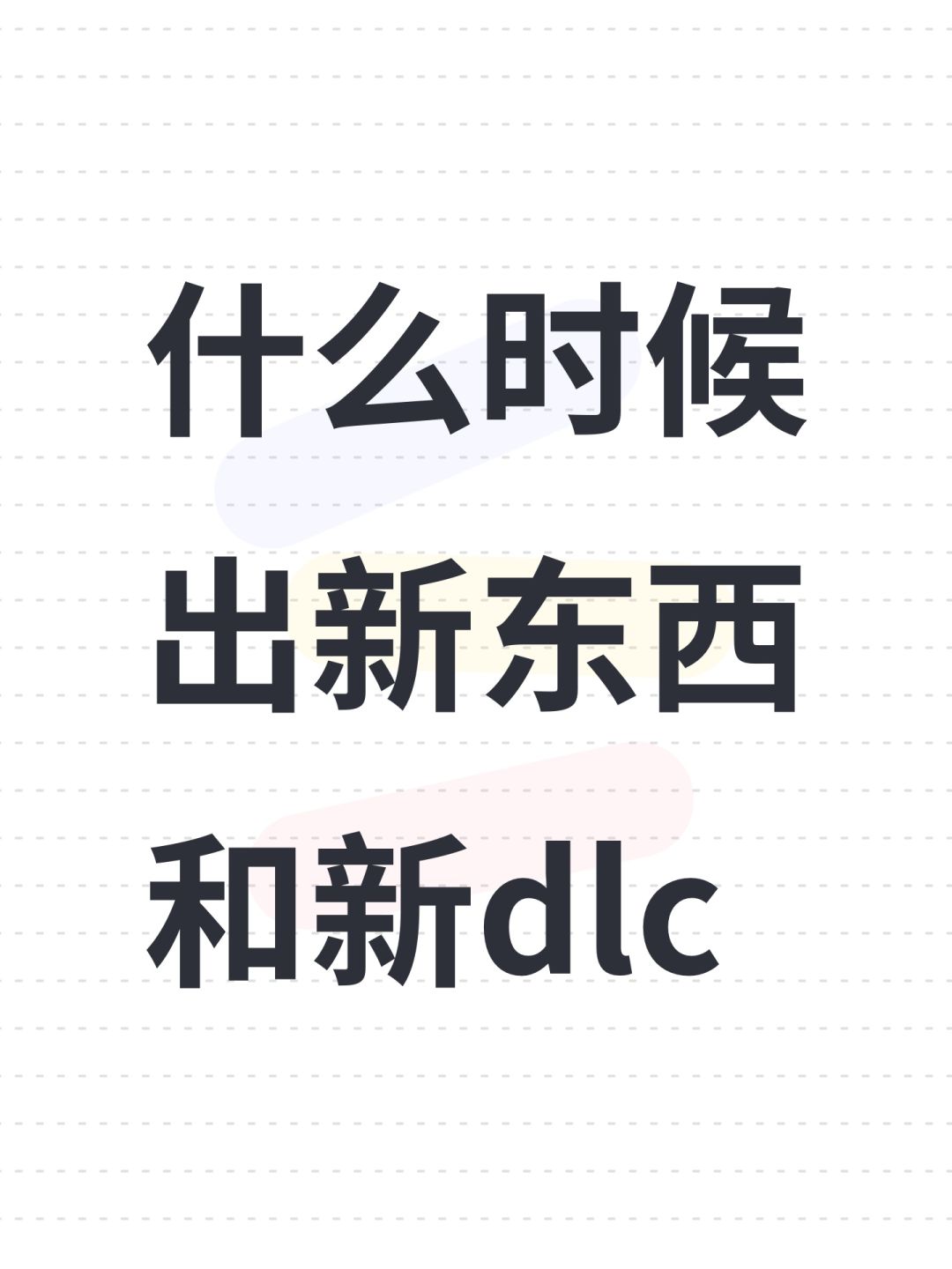 什么时候出新东西和新dlc 1
