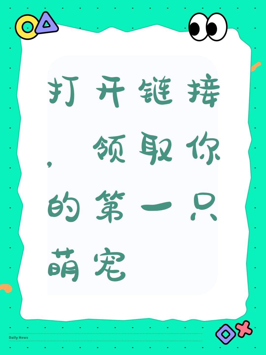 打开链接,领取你的第一只萌宠 1