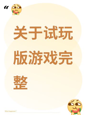 关于试玩版游戏完整