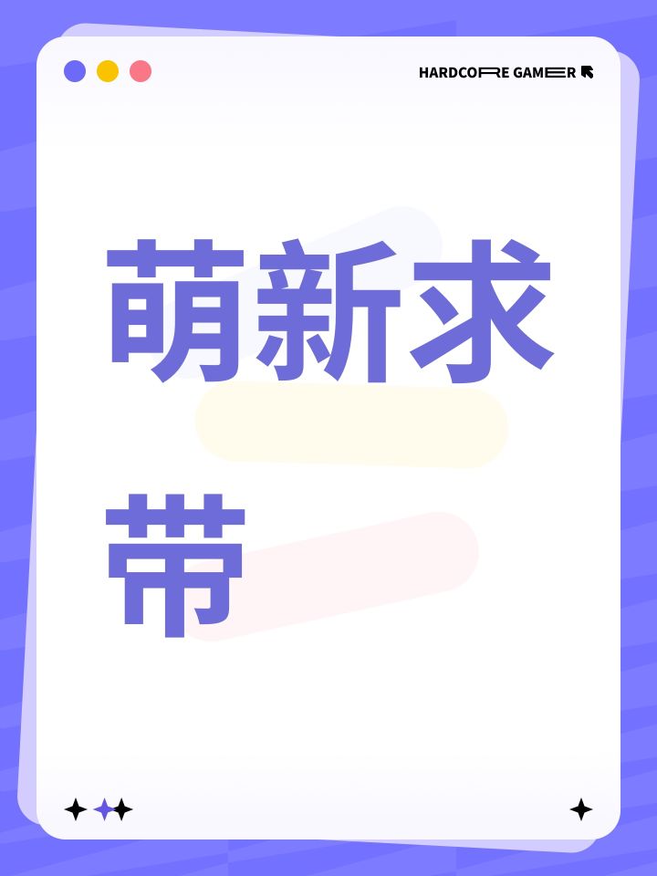 萌新求带截图
