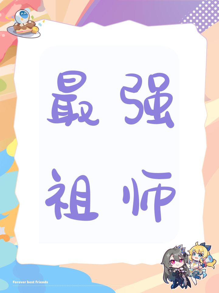 最强祖师截图