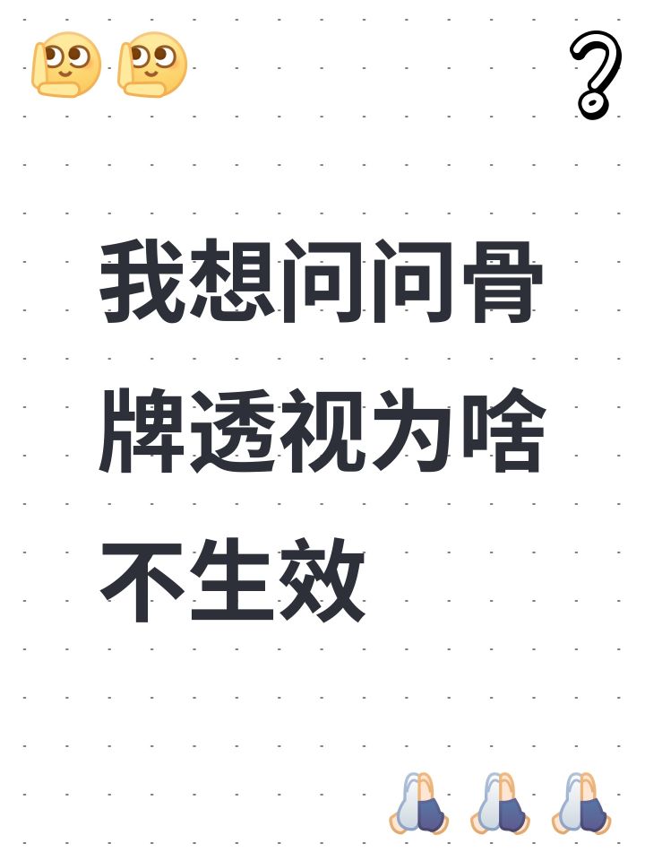 我想问问骨牌透视为啥不生效截图