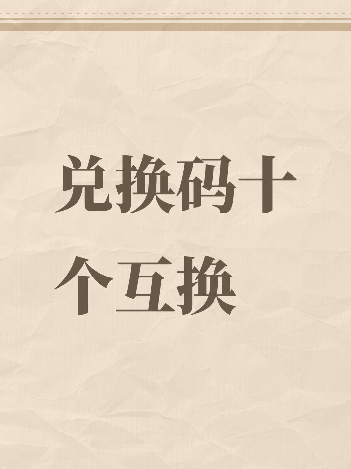 兑换码十个互换#截图