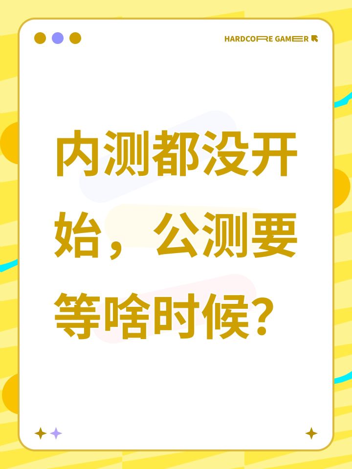 内测都没开始,公测要等啥时候?截图